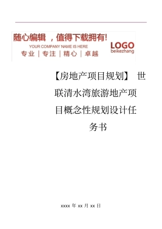 精编【房地产项目规划】世联清水湾旅游地产项目概念性规划设计任务书