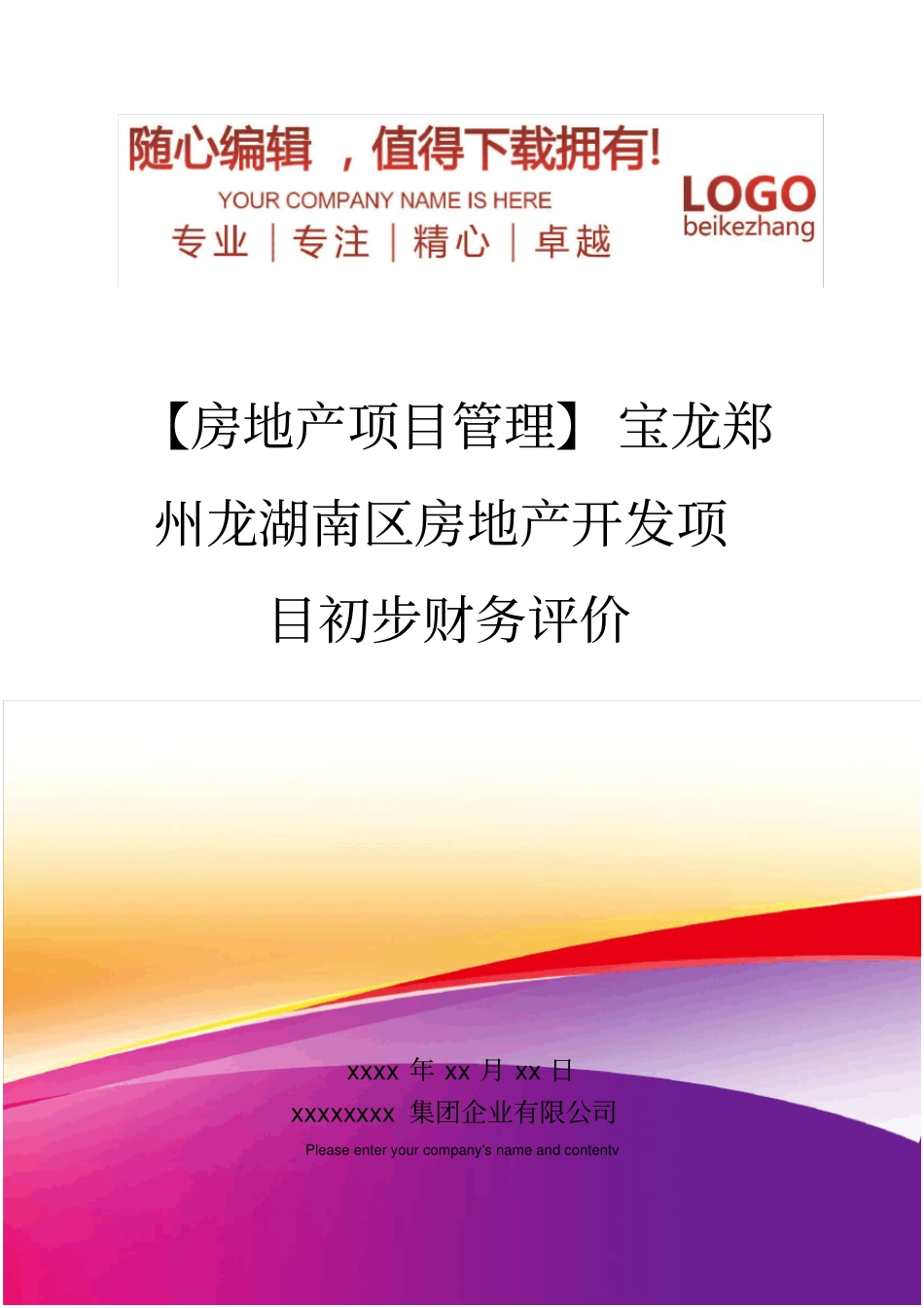 精编【房地产项目管理】宝龙郑州龙湖南区房地产开发项目初步财务评价_第1页