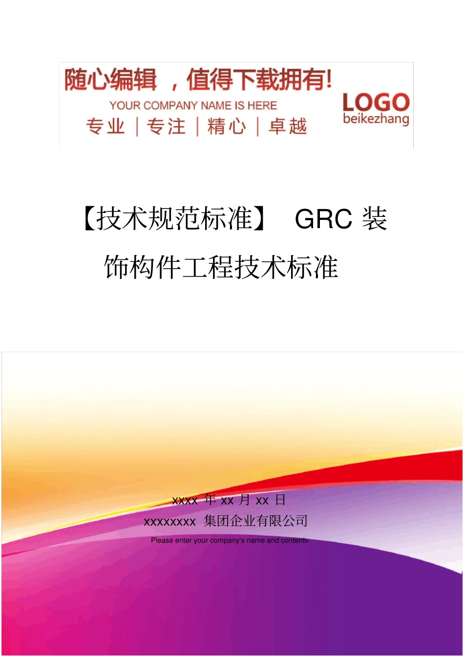 精编【技术规范标准】GRC装饰构件工程技术标准_第1页