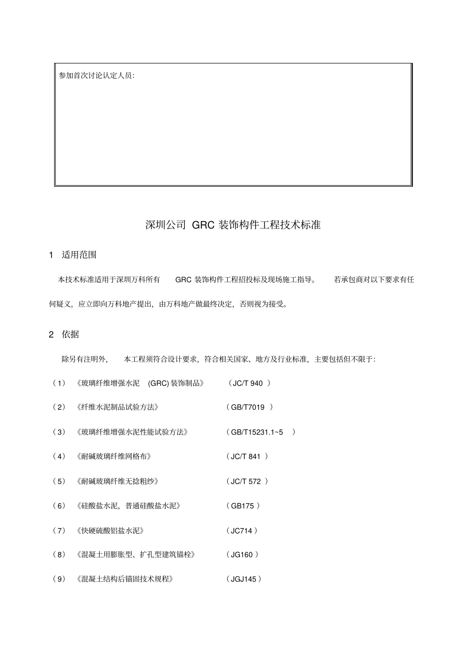 精编【技术规范标准】GRC装饰构件工程技术标准_第3页