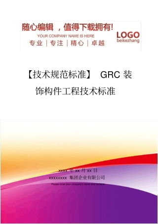 精编【技术规范标准】GRC装饰构件工程技术标准