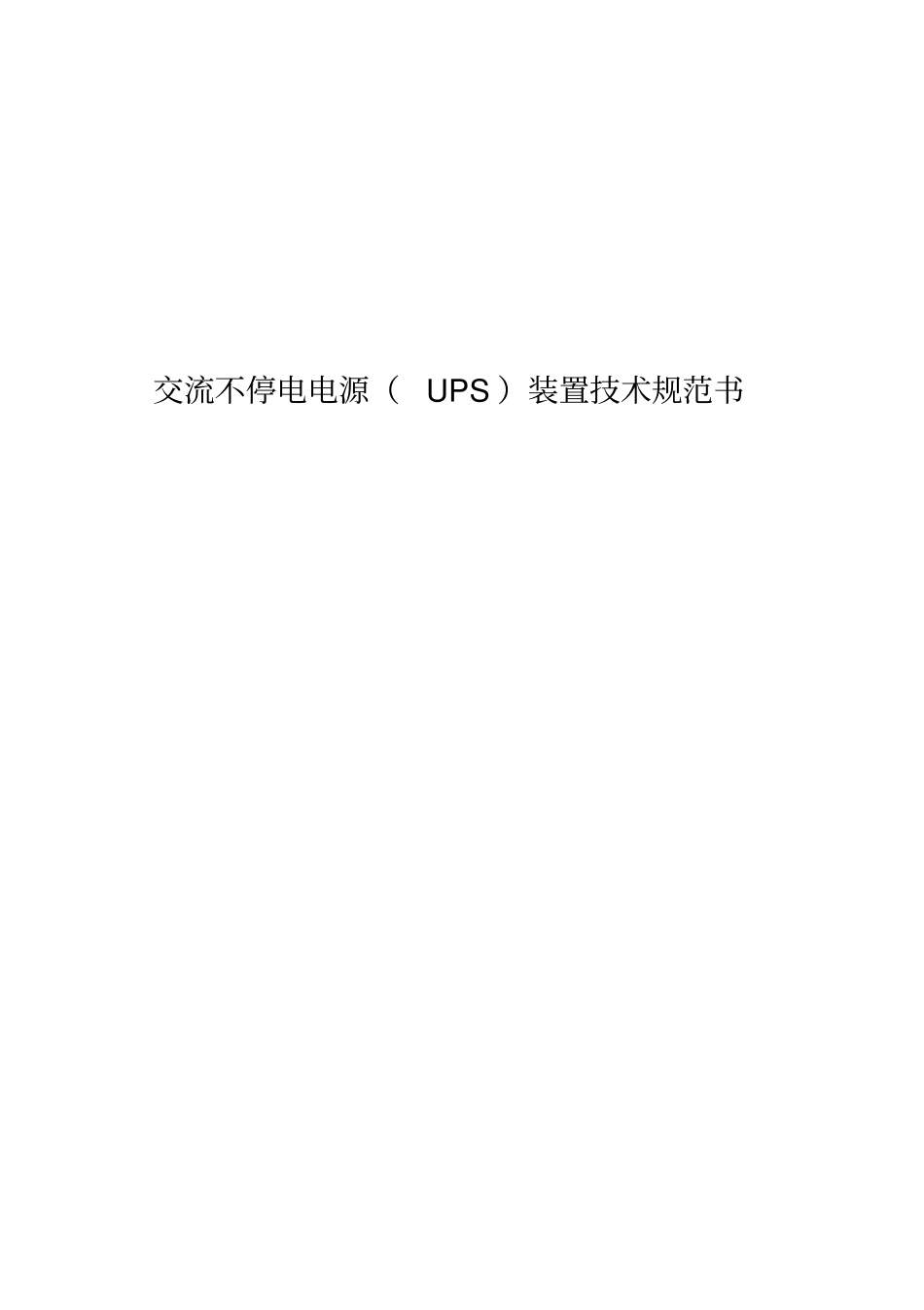 精编【技术规范标准】UPS装置技术规范书_第2页