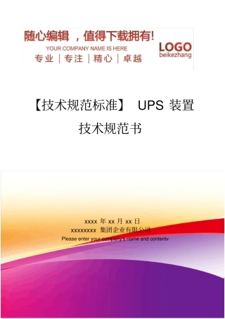 精编【技术规范标准】UPS装置技术规范书