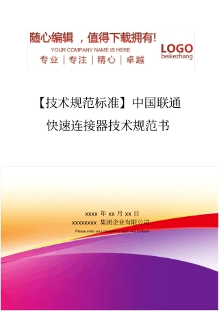 精编【技术规范标准】中国联通快速连接器技术规范书