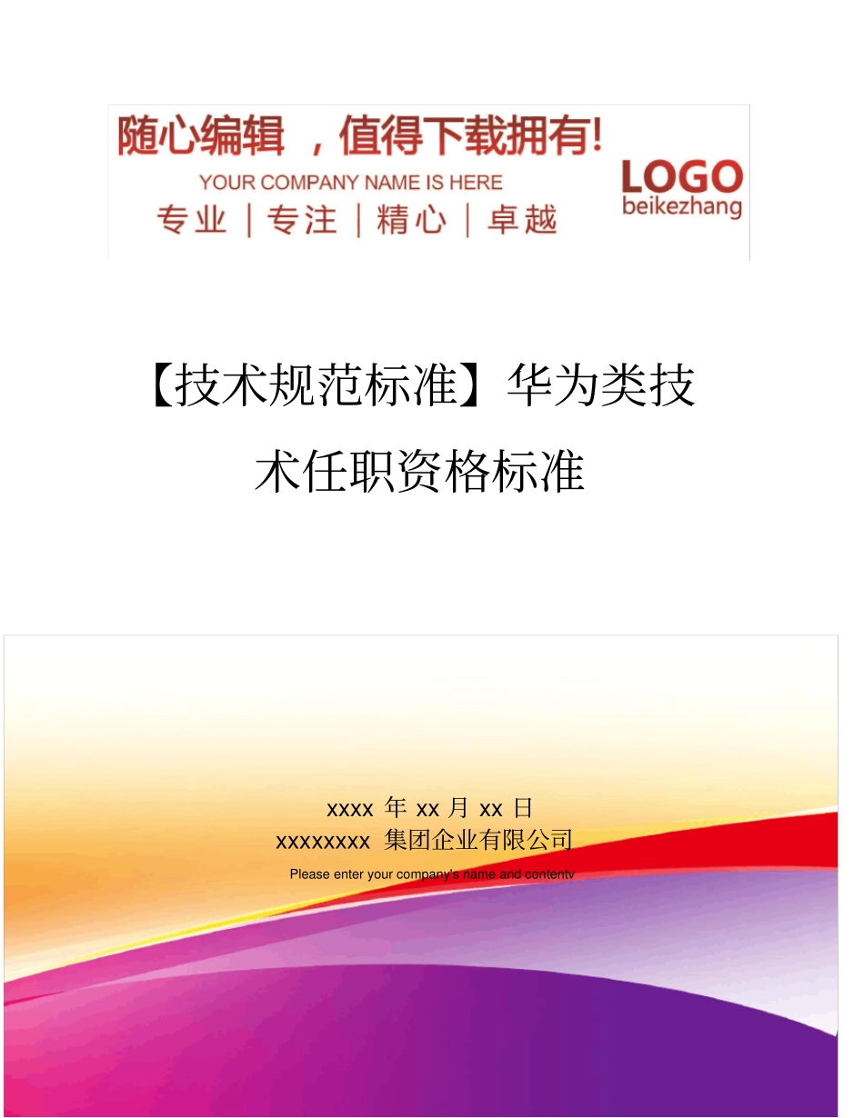 精编【技术规范标准】华为类技术任职资格标准_第1页