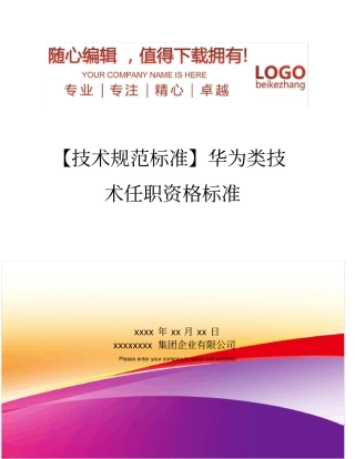 精编【技术规范标准】华为类技术任职资格标准