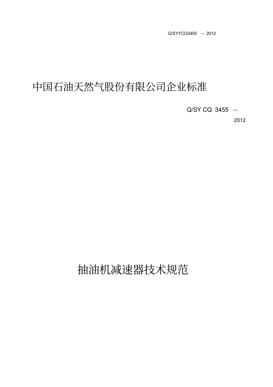 精编【技术规范标准】抽油机减速器技术规范_第2页