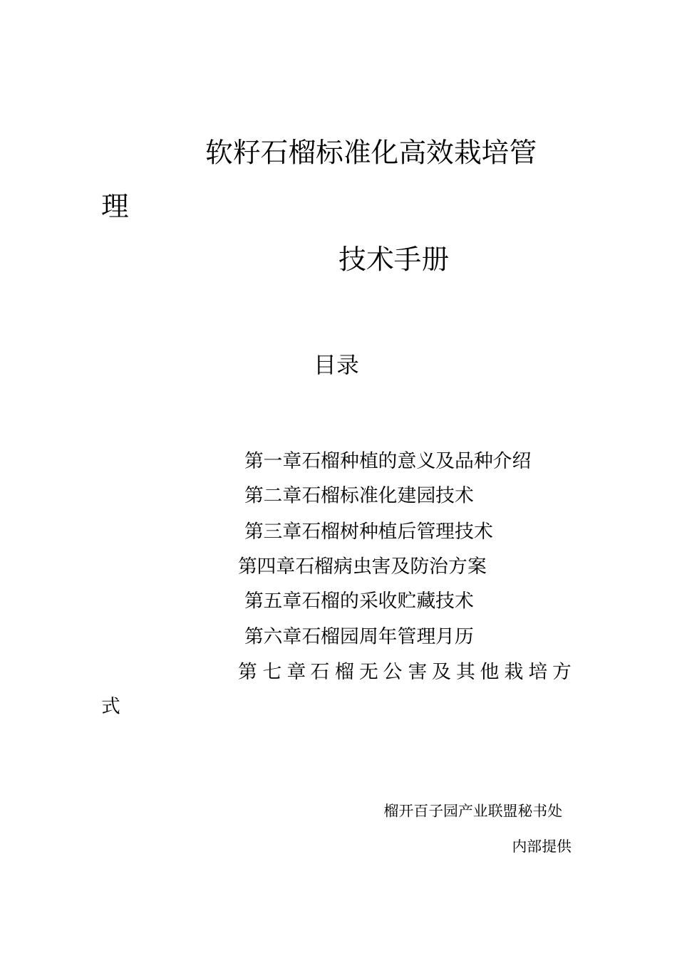 精编【技术规范标准】红如意石榴标准化栽培技术汇总_第2页