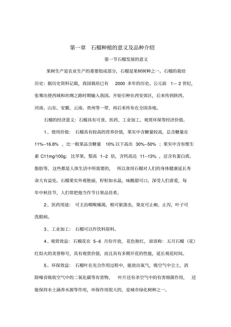 精编【技术规范标准】红如意石榴标准化栽培技术汇总_第3页