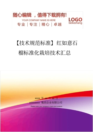 精编【技术规范标准】红如意石榴标准化栽培技术汇总