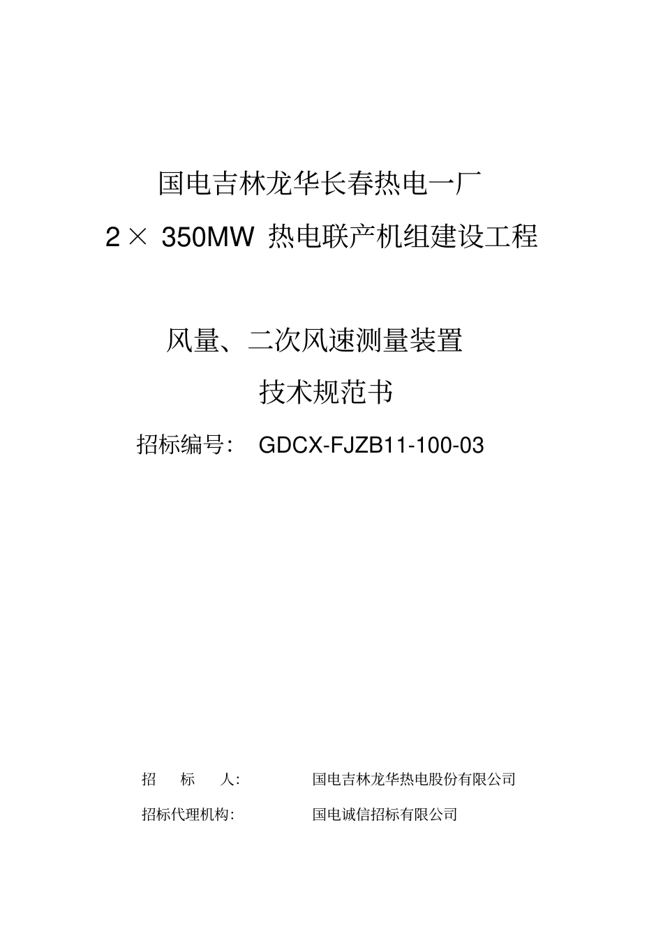 精编【技术规范标准】风量二次风速测量装置技术规范书_第2页