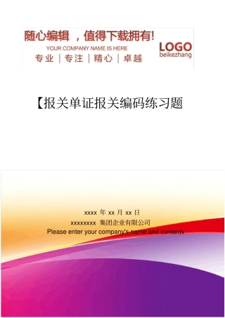 精编【报关单证】报关编码练习题