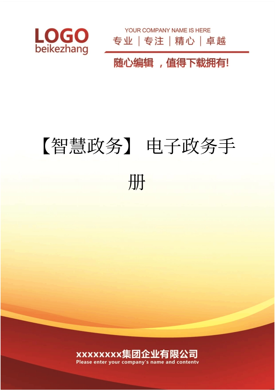 精编【智慧政务】电子政务手册_第1页