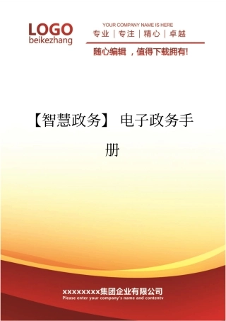精编【智慧政务】电子政务手册