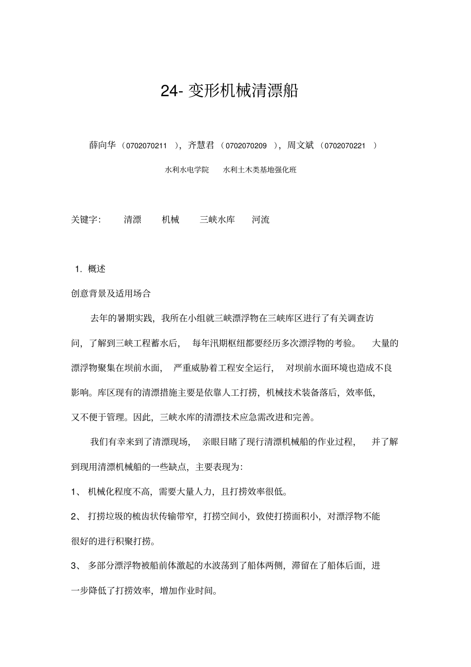 精编【机械制造行业】变形机械清漂船_第2页