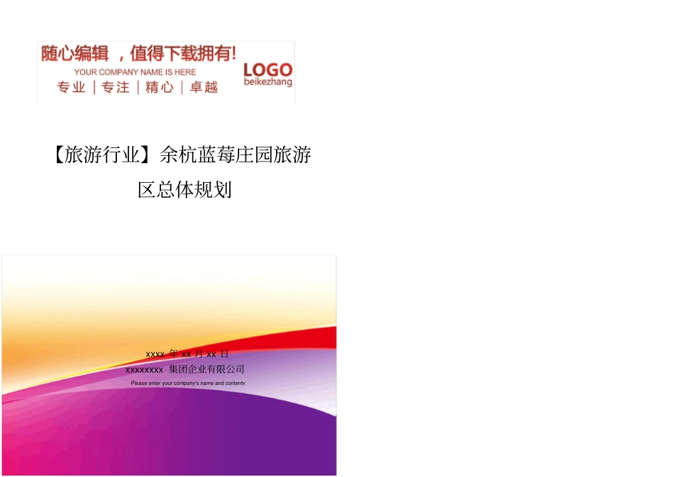 精编【旅游行业】余杭蓝莓庄园旅游区总体规划_第1页
