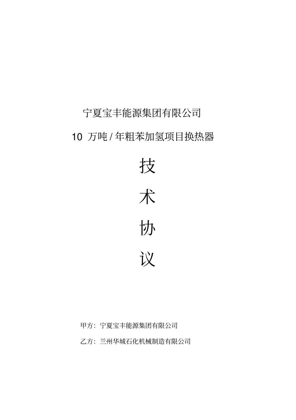 精编【机械制造行业】换热器制造技术协议兰州华城石化机械制造有限公司_第2页