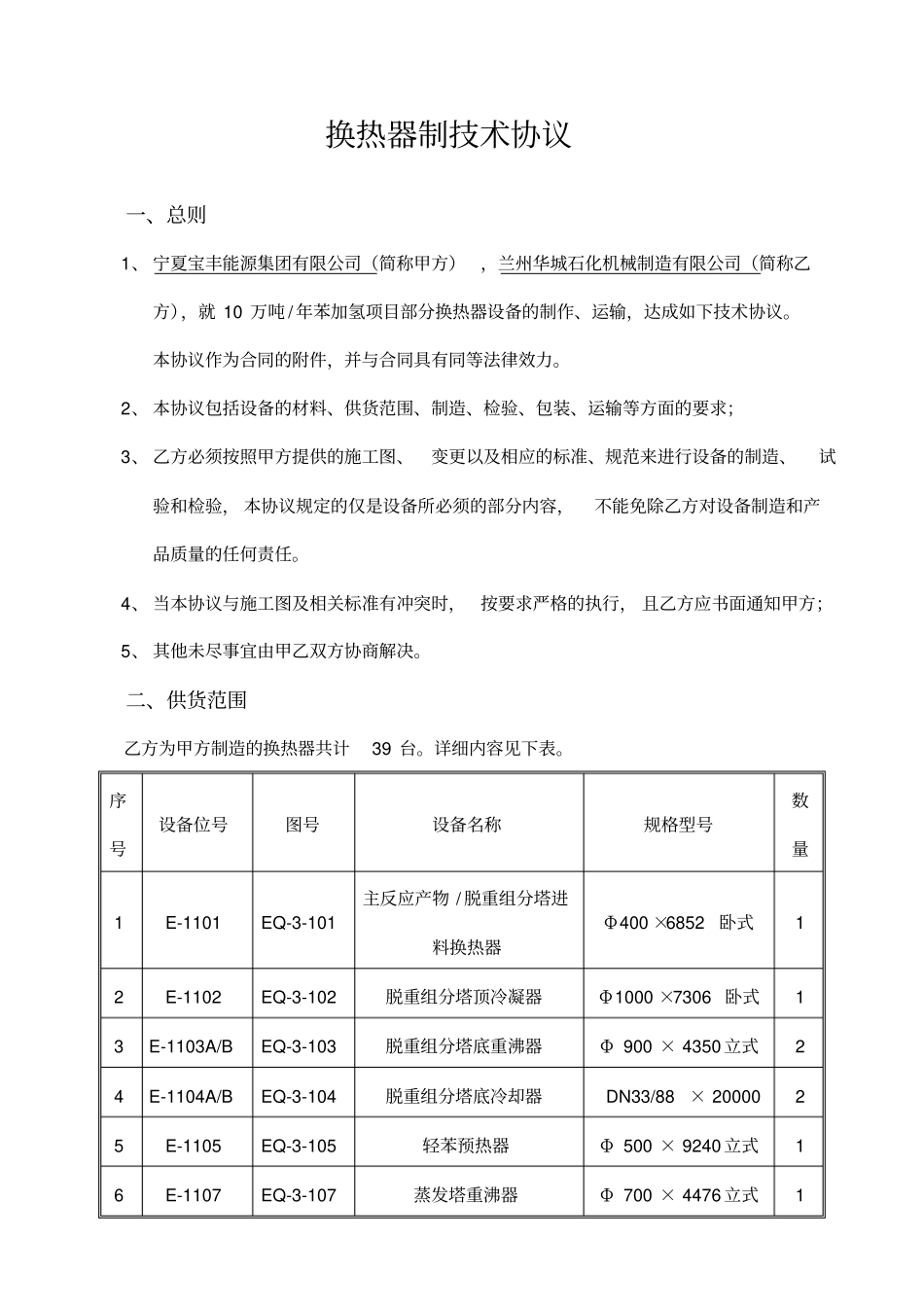 精编【机械制造行业】换热器制造技术协议兰州华城石化机械制造有限公司_第3页