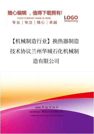 精编【机械制造行业】换热器制造技术协议兰州华城石化机械制造有限公司