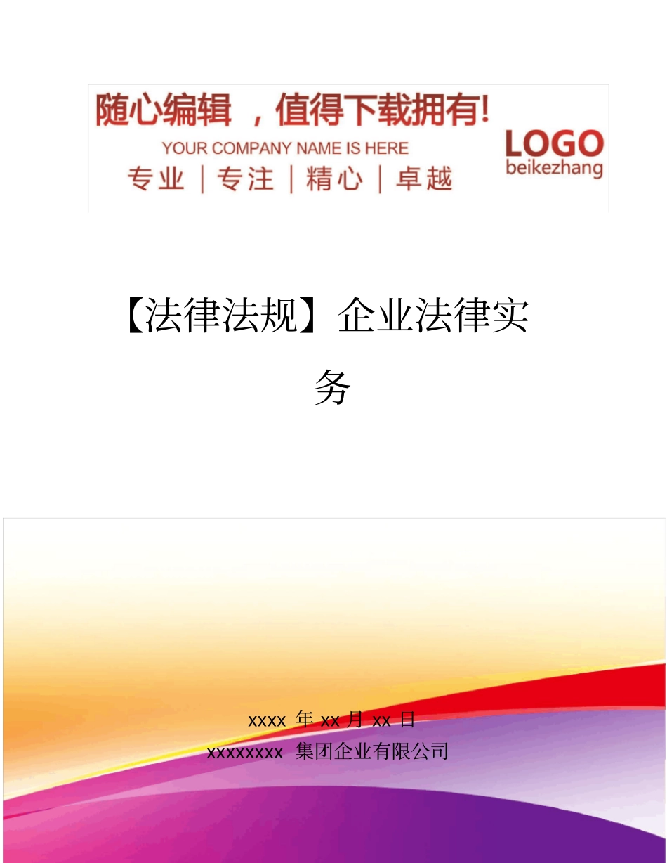 精编【法律法规】企业法律实务_第1页