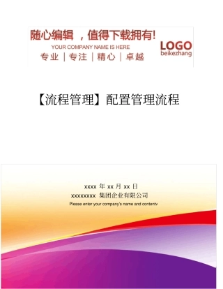 精编【流程管理】配置管理流程