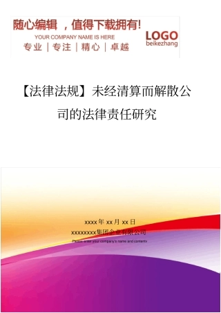精编【法律法规】未经清算而解散公司的法律责任研究