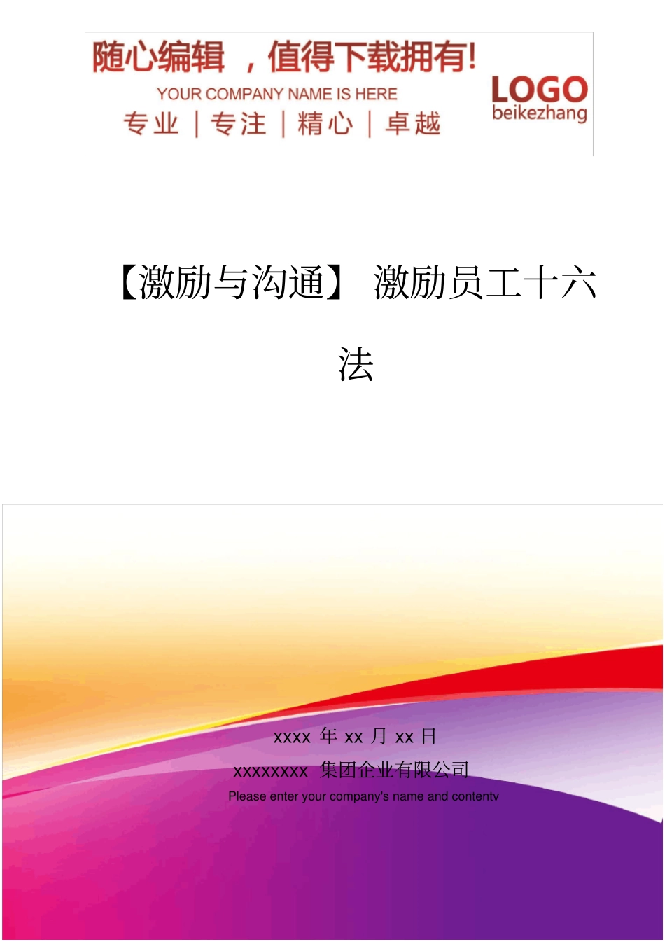 精编【激励与沟通】激励员工十六法_第1页