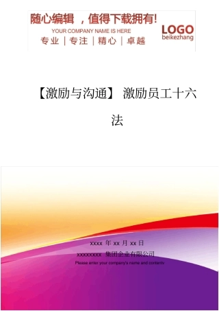 精编【激励与沟通】激励员工十六法