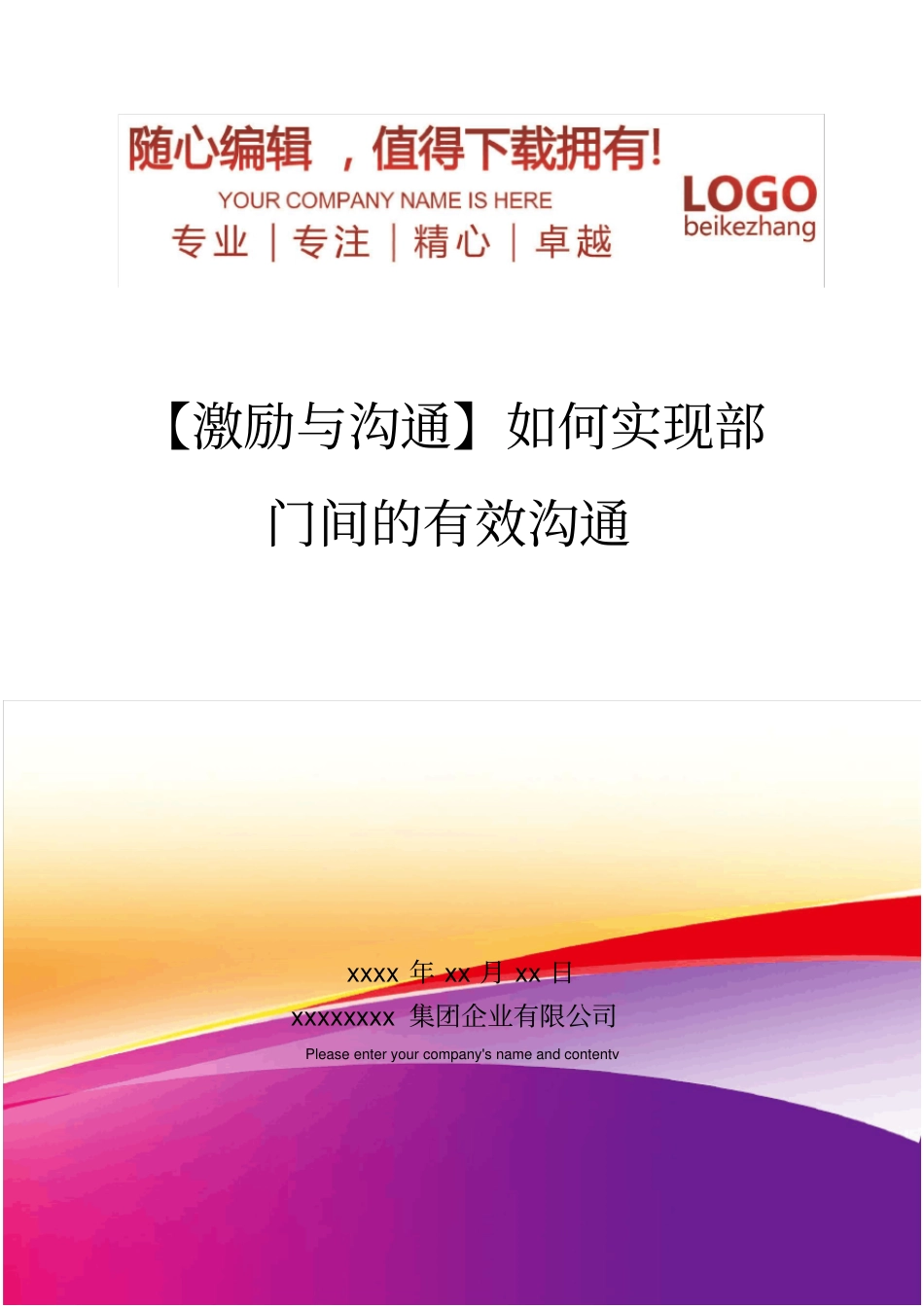 精编【激励与沟通】如何实现部门间的有效沟通_第1页