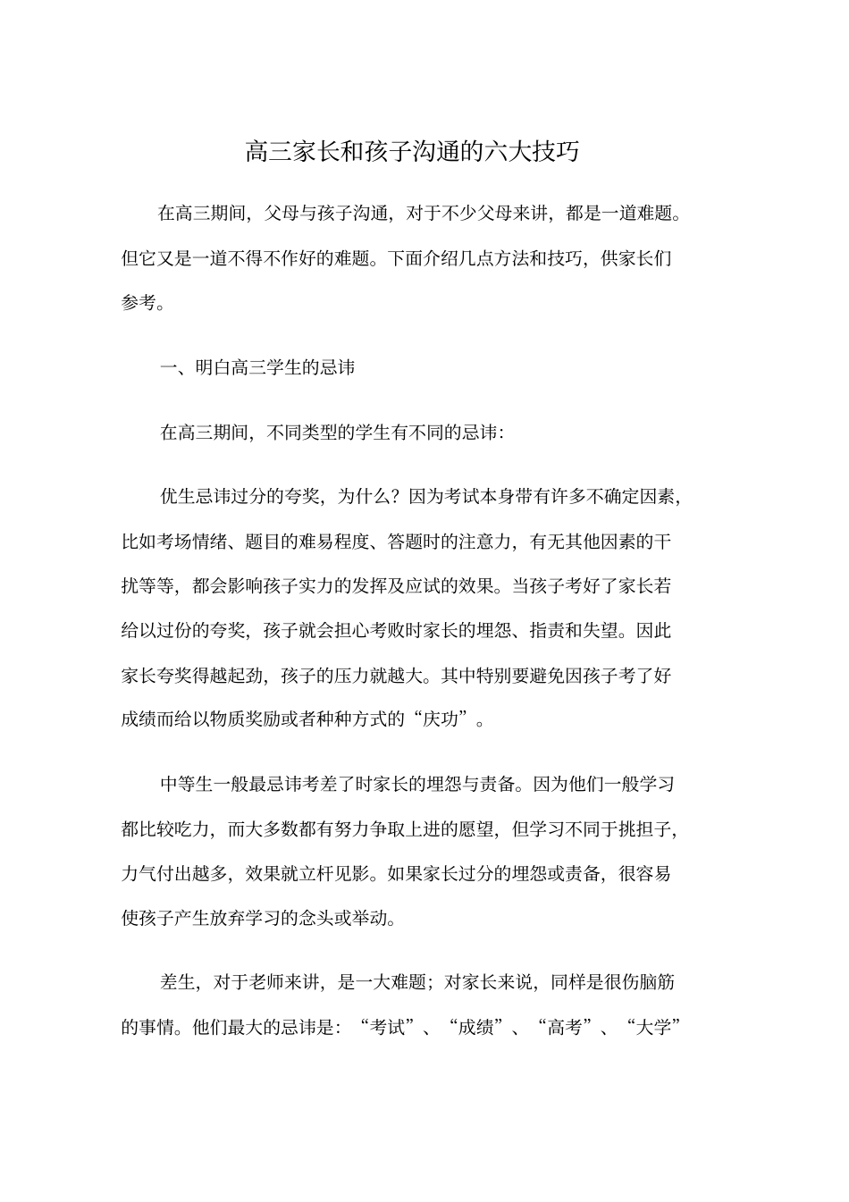 精编【激励与沟通】高三家长和孩子沟通的六大技巧_第2页
