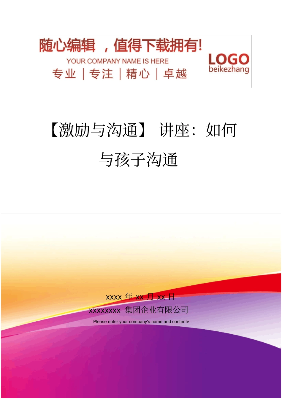 精编【激励与沟通】讲座：如何与孩子沟通_第1页