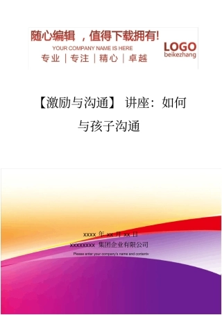 精编【激励与沟通】讲座：如何与孩子沟通