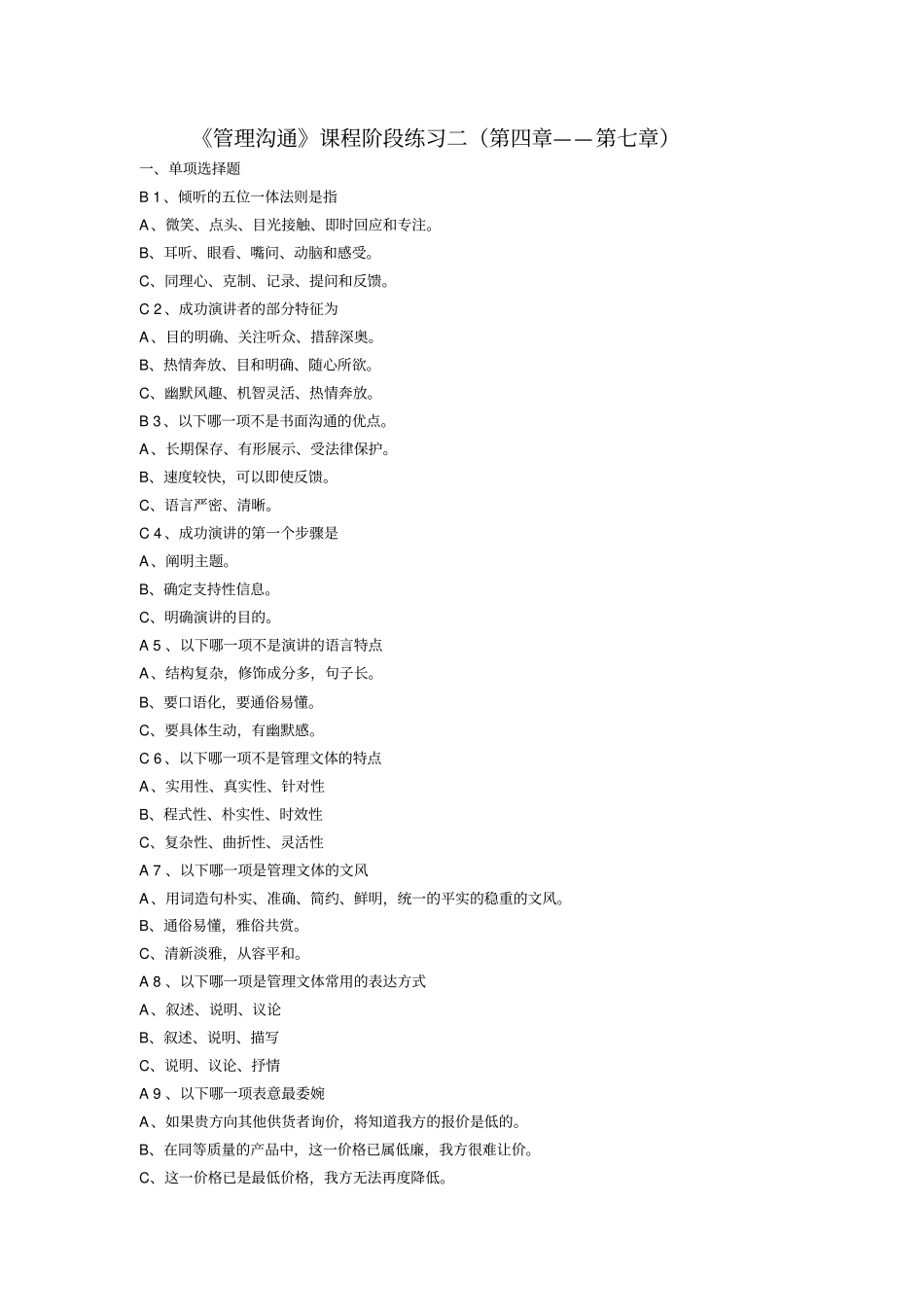 精编【激励与沟通】管理沟通阶段练习_第2页