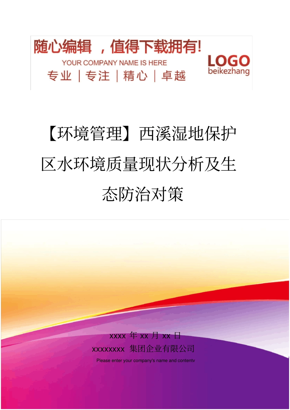精编【环境管理】西溪湿地保护区水环境质量现状分析及生态防治对策_第1页