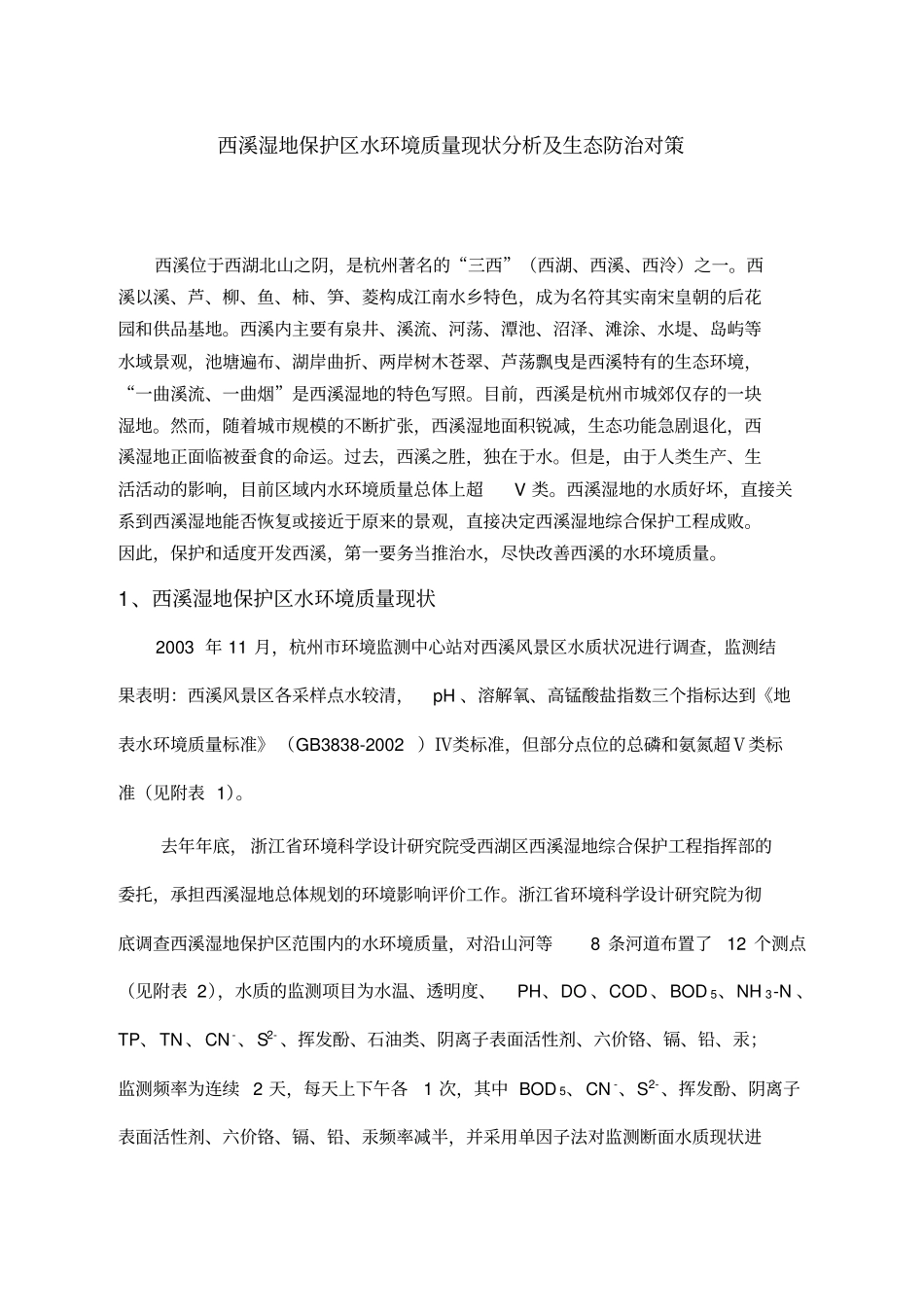 精编【环境管理】西溪湿地保护区水环境质量现状分析及生态防治对策_第2页