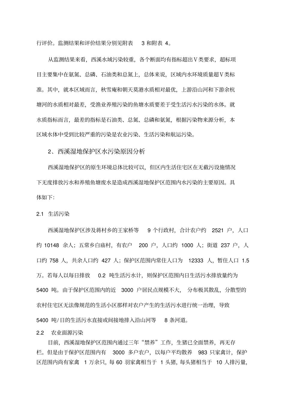 精编【环境管理】西溪湿地保护区水环境质量现状分析及生态防治对策_第3页