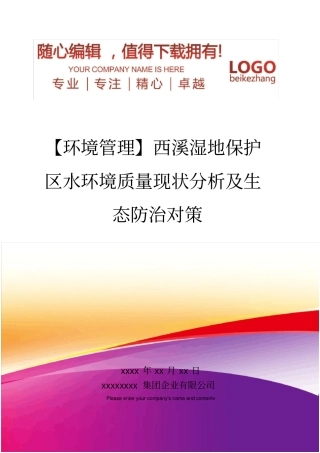 精编【环境管理】西溪湿地保护区水环境质量现状分析及生态防治对策