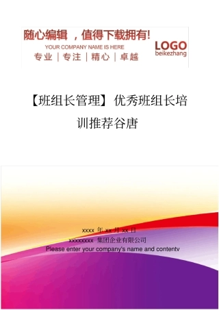 精编【班组长管理】优秀班组长培训推荐谷唐