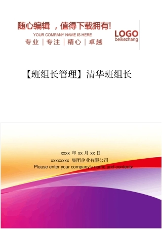 精编【班组长管理】清华班组长