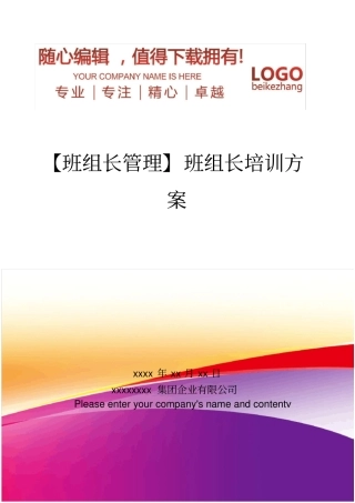 精编【班组长管理】班组长培训方案