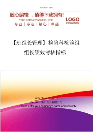 精编【班组长管理】检验科检验组组长绩效考核指标