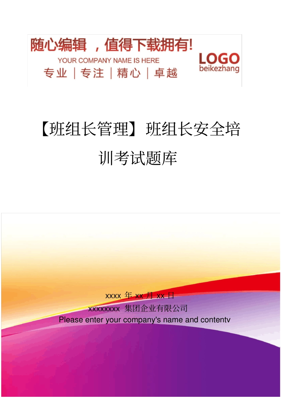 精编【班组长管理】班组长安全培训考试题库_第1页