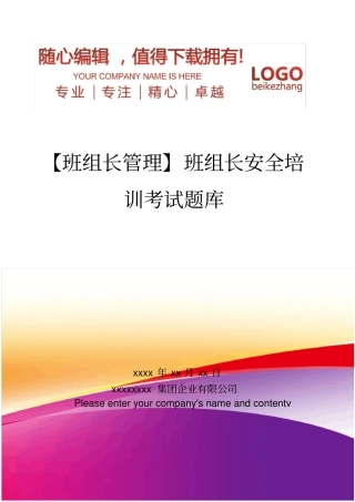 精编【班组长管理】班组长安全培训考试题库