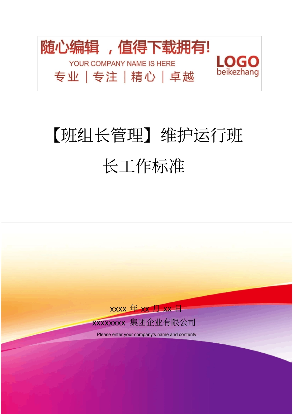 精编【班组长管理】维护运行班长工作标准_第1页