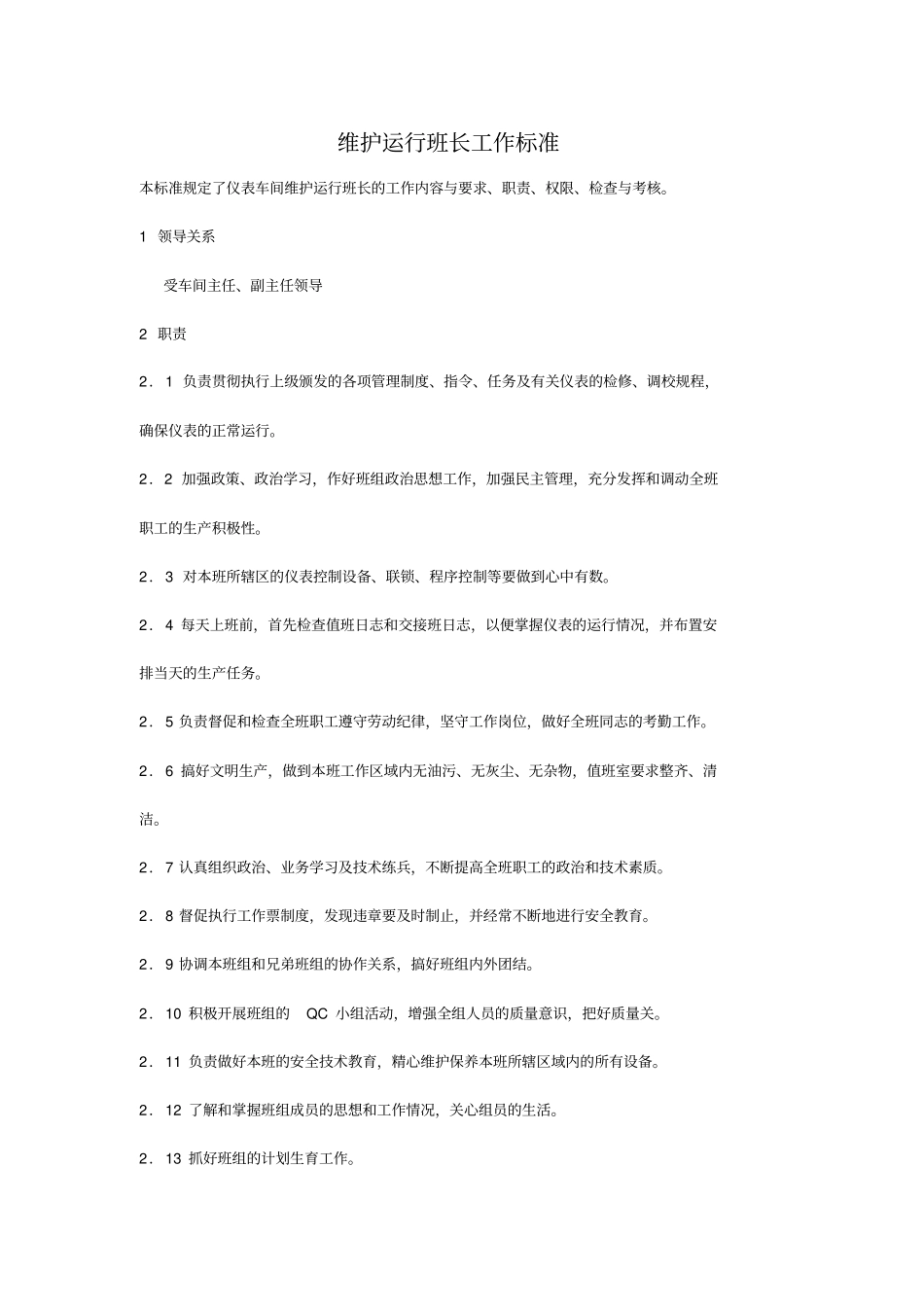 精编【班组长管理】维护运行班长工作标准_第2页