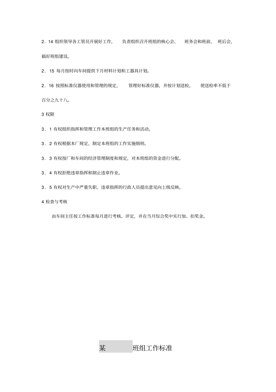 精编【班组长管理】维护运行班长工作标准_第3页