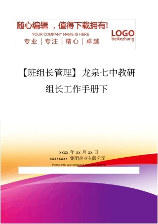 精编【班组长管理】龙泉七中教研组长工作手册下