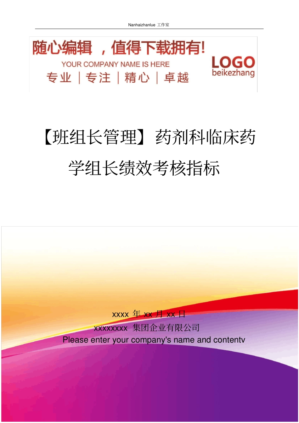 精编【班组长管理】药剂科临床药学组长绩效考核指标_第1页