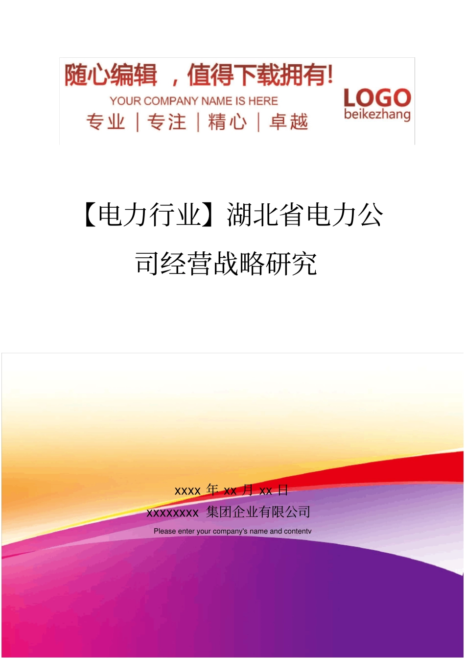 精编【电力行业】湖北电力公司经营战略研究_第1页