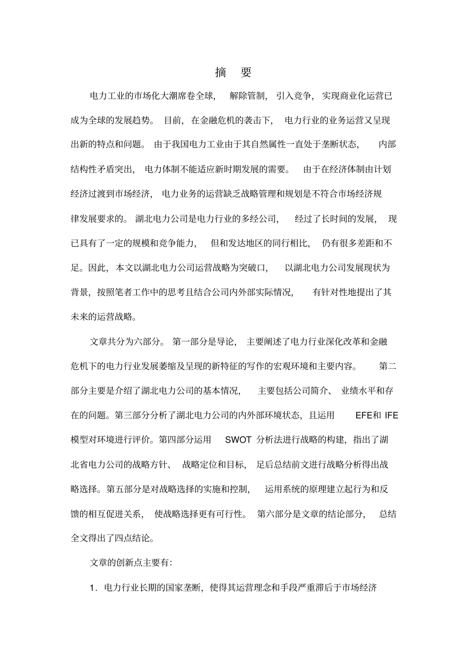 精编【电力行业】湖北电力公司经营战略研究_第2页